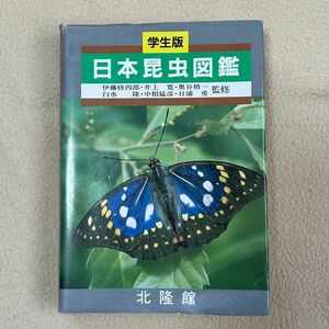 学生版 日本昆虫図鑑