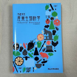 産業生物科学 : 基礎演習 : 岡山大学版教科書