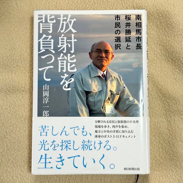 放射能を背負って : 南相馬市長・桜井勝延と市民の選択