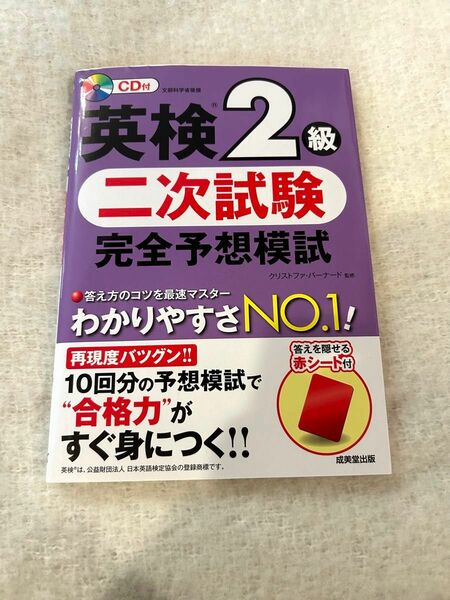 英検２級二次試験完全予想模試　〔２０１８〕 クリストファ・バーナード／監修