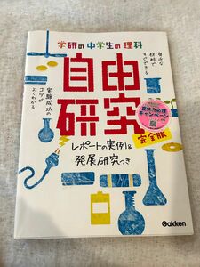 学研の中学生の理科自由研究　完全版　レポートの実例＆発展研究つき 学研教育出版／編