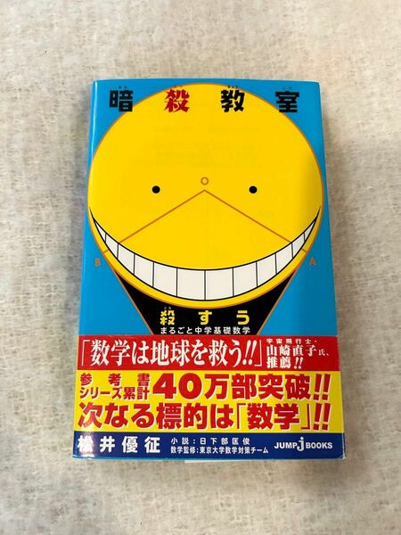 暗殺教室 殺すう まるごと中学基礎数学 （ＪＵＭＰ　ｊ　ＢＯＯＫＳ） 松井優征／原作　日下部匡俊／小説　