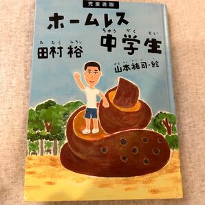 ホームレス中学生　児童書版 田村裕／著　山本祐司／絵