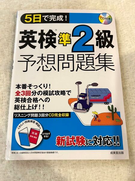 ５日で完成！ 英検準２級予想問題集／成美堂出版編集部 (編者)