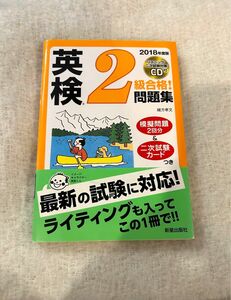 英検２級合格！問題集　２０１８年度版 緒方孝文／著