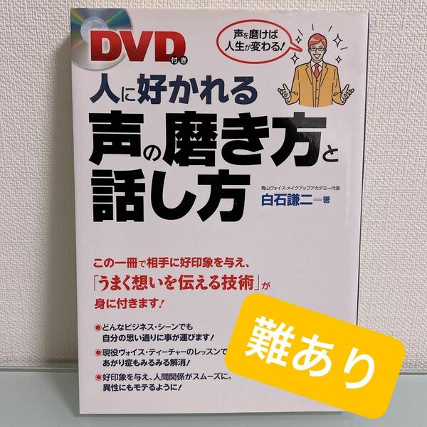 人に好かれる声の磨き方と話し方