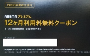 サイバーエージェント 株主優待 ABEMAプレミアム 12ヶ月利用料無料 コード通知のみ paypay クレカ可