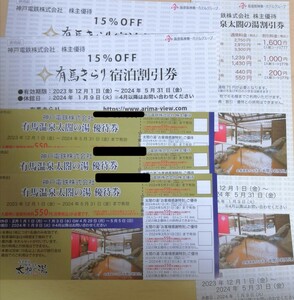 神戸電鉄株式会社 株主優待 有馬きらり宿泊割引券15％OFF2枚＋有馬温泉太閤の湯優待券3枚＋有馬温泉太閤の湯割引券2枚