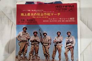 レコード　SP　ヘンリー・マンシーニ　「地上最大の脱出作戦」　日本盤　VICTOR　SS-1712