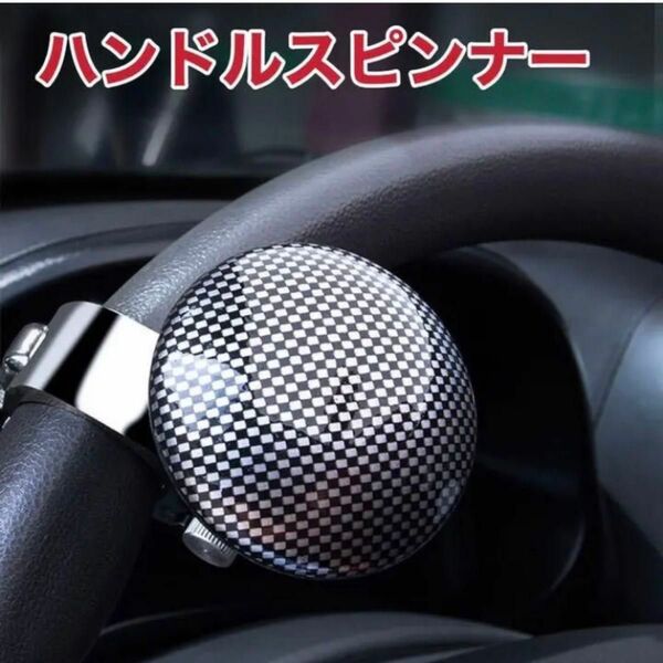 ハンドル スピンナー 楽々 取付簡単 補助具 即納 安心 トラック トラクター ベアリング 新品 即納 格安　カーボン調