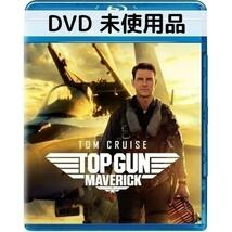 【未使用品】トップガン マーヴェリック [DVDのみ]_画像1