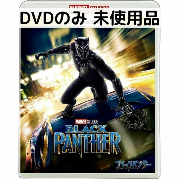 【未使用品】ブラックパンサー MovieNEX ［DVDのみ］