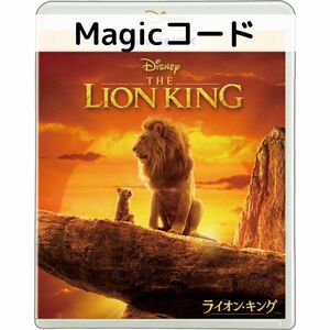 ライオン・キング（実写版） MovieNEX ［マジックコードのみ］