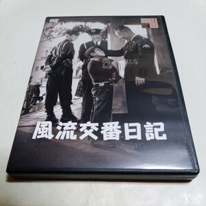 DVD 風流交番日記 監督・松林宗惠 原作・中村貘 出演・小林桂樹、宇津井健、加東大介、多々良純、丹波哲郎、英百合子、天知茂 他 新東宝