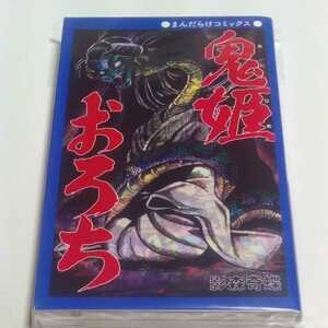 鬼姫おろち 影森奇蝶(白川まり奈) 新品未開封 まんだらけコミックス ひばり書房 色枠仕様 大まん祭2022