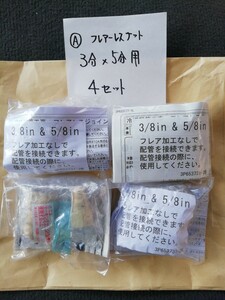 ダイキン、フレアレスジョイント3分×5分=4袋まとめて(A)