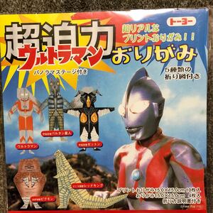 超迫力 ウルトラマンおりがみ　円谷プロ　昭和レトロ　ゼットン　ピグモン　レッドキング　バルタン星人