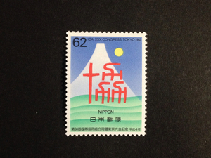 平成4年(1992年) 第30回国際協同組合同盟東京大会記念 62円