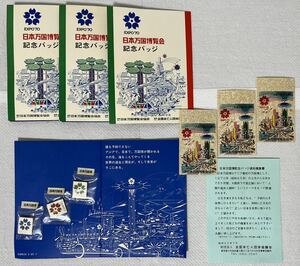 ☆EXPO'70日本万国博覧会記念バッジ4セット☆片付けにて出て来た物の整理出品！詳しい方にお写真を見て頂きたいです ☆税込 ☆コメント必読