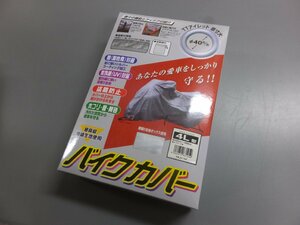 【未使用未開封・長期在庫品】ユニカー工業 オックスバイクカバー BB-1006 4Lサイズ 125cc～400cc オフロード車用