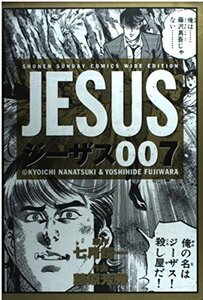 ジーザス 7 (少年サンデーコミックスワイド版) 七月 鏡一 (原著) 藤原 芳秀 (イラスト)