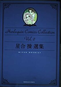 星合操選集 (エメラルドコミックス Harlequin Comics Collect) 星合 操 (著) ダイアナ・パーマー (著)