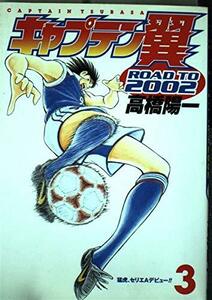 キャプテン翼road to 2002 (3) (ヤングジャンプコミックス) 高橋 陽一 (著)