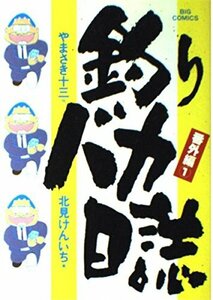 釣りバカ日誌番外編 (1) (ビッグコミックス) やまさき 十三 (著)