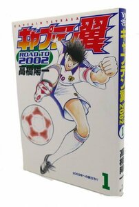 キャプテン翼road to 2002 (1) (ヤングジャンプコミックス) 高橋 陽一 (著)