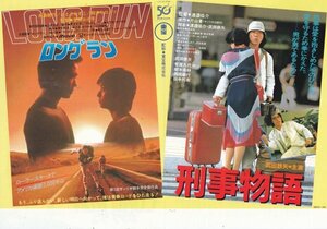 「ロングラン」永島敏行「刑事物語」武田鉄矢　映画チラシー2