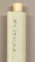 【真作】◆橋本獨山(橋本独山)◆心隨萬境転 転処実能幽◆相国寺管長◆新潟県◆肉筆◆紙本◆掛軸◆t362_画像8