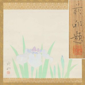 Art Auction 【真作】◆宇田荻邨◆花菖蒲◆共箱◆三重県◆肉筆◆紙本◆掛軸◆t371, 絵画, 日本画, 花鳥, 鳥獣