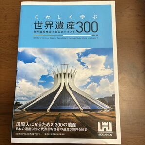 くわしく学ぶ世界遺産３００　世界遺産検定２級公式テキスト （くわしく学ぶ） （第４版） 世界遺産アカデミー／監修　