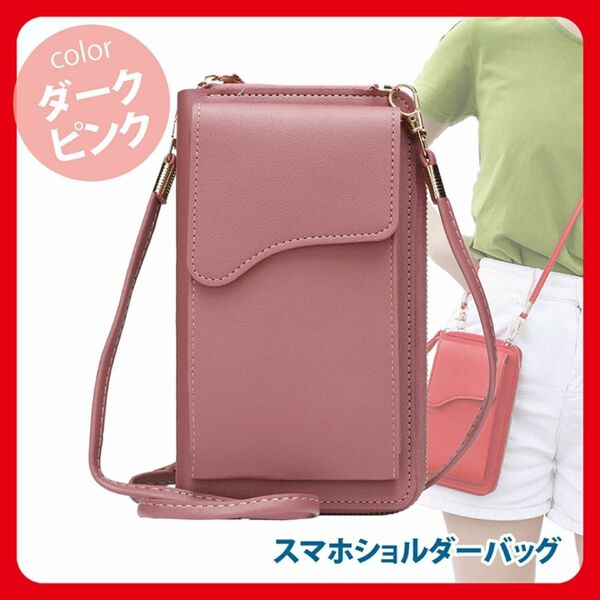 【大人気】ダークピンク スマホショルダーバッグ スマホポーチ 肩掛け 財布 小物入れ 韓国 携帯ケース お財布