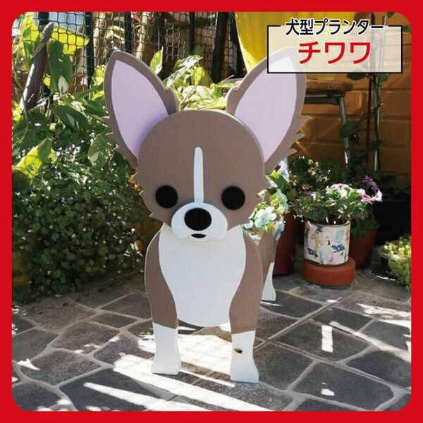 チワワ 植木鉢 犬 プランター 鉢植え おしゃれ ペット インテリア 北欧 ガーデニング