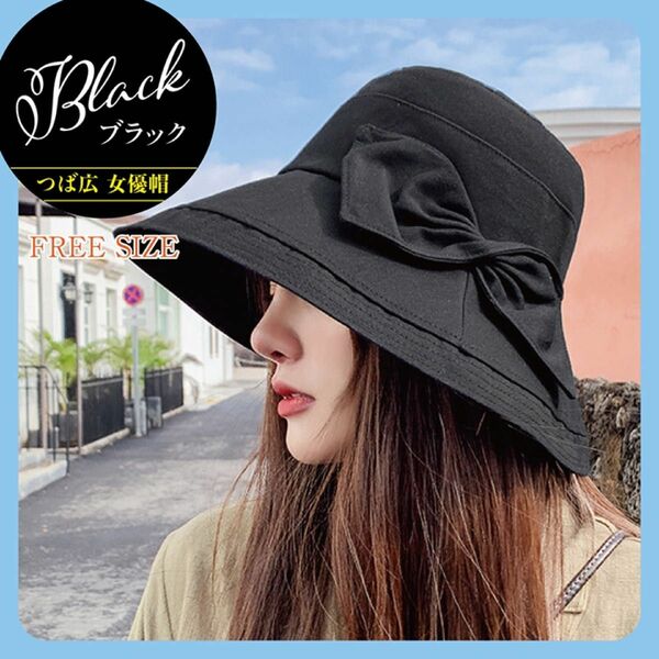 ブラック 黒 つば広 女優帽 バケットハット 帽子 シンプル リボン 小顔効果 深め 紫外線カット おしゃれ 顎紐