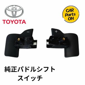 TOYOTA トヨタ 純正部品 パドルシフトスイッチR/L スイッチワイヤー スクリュー2個セット