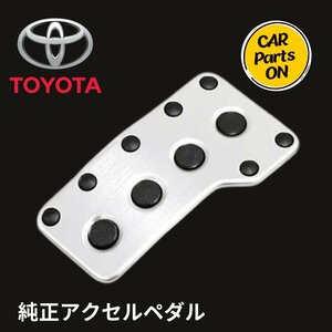 TOYOTA 純正 アクセルペタル 78101-20150