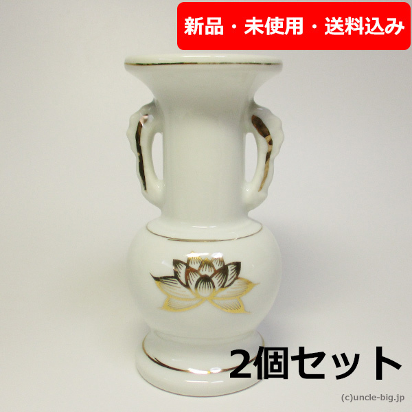 【特価品】陶器 仏壇用花瓶 2個セット 小さめの花瓶 白蓮 日本製 箱なし