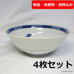 【特価品 在庫わずか】陶器 ラーメン丼4枚 青龍 日本製 箱なし