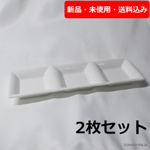 【特価品】陶器 仕切り皿 ホワイト 2枚セット