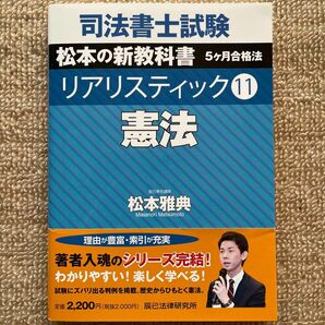 司法書士試験松本の新教科書５ケ月合格法リアリスティック　１１ 松本雅典／著