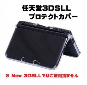 『即決』新品 任天堂 Nintendo 旧 3DSLL クリスタル クリア ハード ケース キズ防止 フルプロテクトカバー ニンテンドー G209