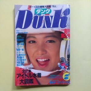 DUNK ダンク 堀ちえみ 河合奈保子 岡田有希子 小泉今日子 松田聖子 原田知世　1984年7月号