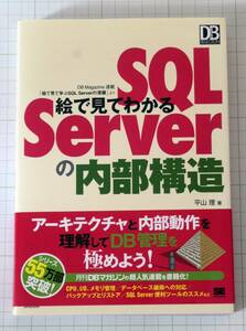 送料無料　絵で見てわかるSQL Serverの内部構造　平山 理 (著)　（中古）