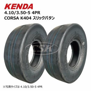 2本 4.10/3.50-5 4PR KENDA CORSA K404 タイヤ スリックパタン 荷車 台車 農用台車 ケンダ 410-350-5 4.10-3.50-5 410/350-5