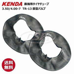 2本セット 3.50-7/4.00-7 TR-13 直型バルブ ケンダ タイヤチューブ 送料無料 KENDA 台湾製 350-7/400-7 農機 耕うん機 管理機 耕運機