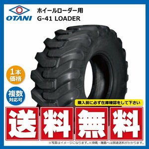 G-41 17.5/65-20 10PR TL LOADER G41 17.5-65-20 ホイールローダー OTANI オータニ 建機 タイヤ 個人宅発送不可 送料無料