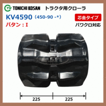 クボタ SMZ85 SMZ95 KV459050 450-90-50 東日興産 トラクタ ゴムクローラー クローラー パワクロ 450x90x50 450-50-90 450x50x90_画像4