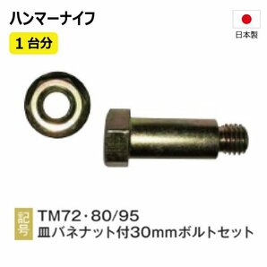 42枚 1台分 バロネス HM72 ハンマーナイフ ボルトセット ハンマーナイフモア 替え刃 草刈機替刃 日本製 高品質 送料無料の画像3